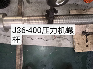 http://poosoo.cnj36-400壓力機(jī)螺桿