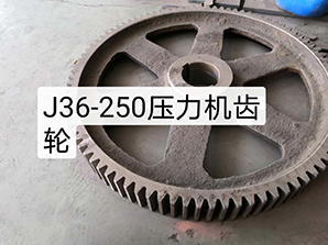 http://poosoo.cnJ36-250壓力機(jī)齒輪